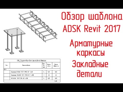 Видео: Шаблон ADSK Revit 2017: 06 Арматурные каркасы закладные детали