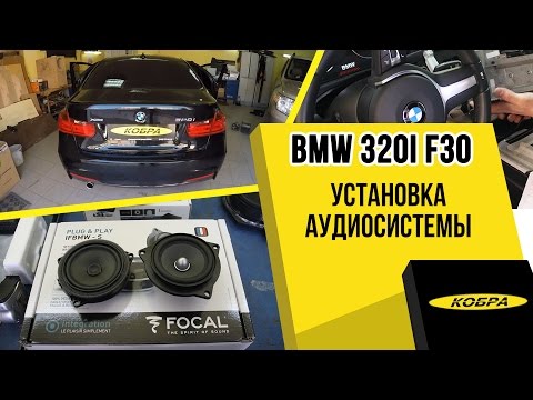 Видео: BMW 320i (F30) Замена штатной акустики и установка усилителя с процессором