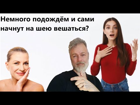 Видео: Мужчины стареют как вино, а девушки как молоко? Часть 1, биологические аспекты.
