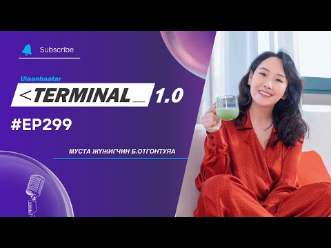 Видео: Жүжигчин, МУСТА Б.Отгонтуяа | Terminal 1.0 Ulaanbaatar
