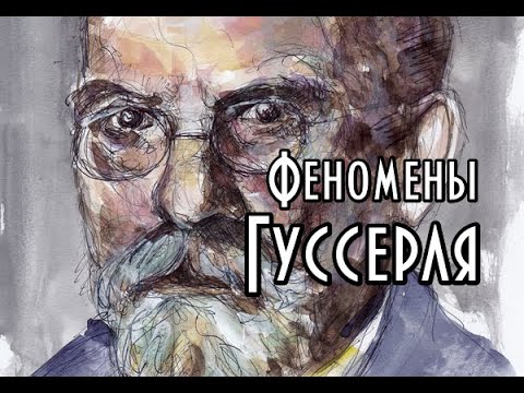 Видео: Феноменология Эдмунда Гуссерля