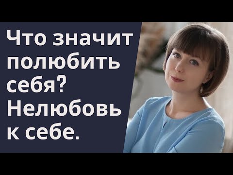 Видео: Что такое любовь к себе? Как полюбить себя. Нелюбовь к себе.