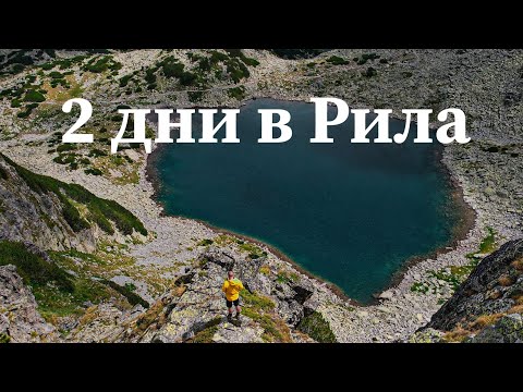 Видео: Два дни в Рила/ Връх Мусала/х.Заврачица