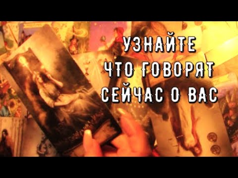 Видео: Что говорят о вас в вашем окружении 🎧 Есть ли Токсичные разговоры о вас Таро знаки Судьбы #tarot