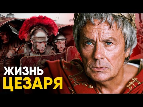 Видео: Что, если бы вы стали Цезарем на один день?