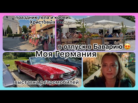 Видео: в отпуск в Баварию😍 аутентичный баварский Fest🎉 выставка Ретромобилей🚘 чаепитие с самоваром 😊