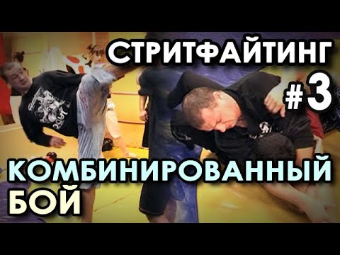 Видео: СТРИТФАЙТИНГ: Комбинированный бой Геры ГАРДТА - 3.