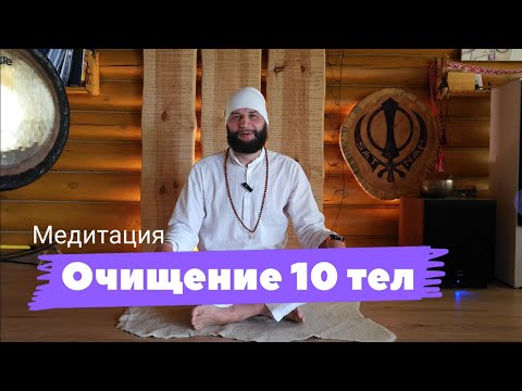 Видео: Медитация - Очищение 10 тел