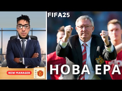 Видео: FIFA25 Career Mode с Ман Юнайтед