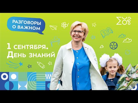 Видео: День знаний | Разговоры о важном