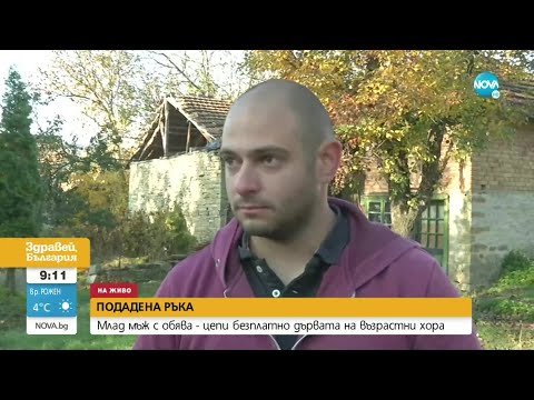 Видео: Млад мъж предлага безплатно цепене на дърва на хора в нужда - Здравей, България (27.10.2021)