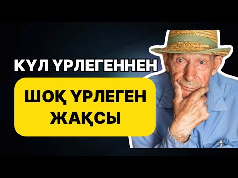 Видео: КҮЛ ҮРЛЕГЕННЕН, ШОҚ ҮРЛЕГЕН ЖАҚСЫ/Даналы сөз