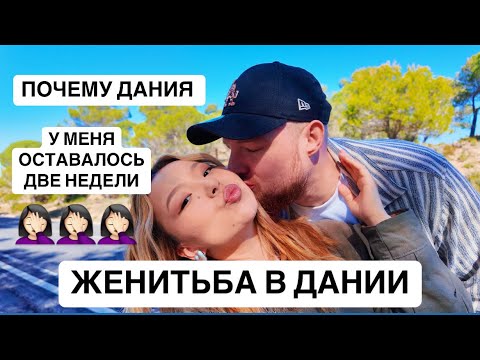 Видео: Мы поженились в Дании. Какие документы мы взяли. Почему Дания? Мне дали две недели 🤦🏻‍♀️