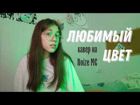 Видео: Noize MC - Любимый цвет (кавер by Дайте поспать)