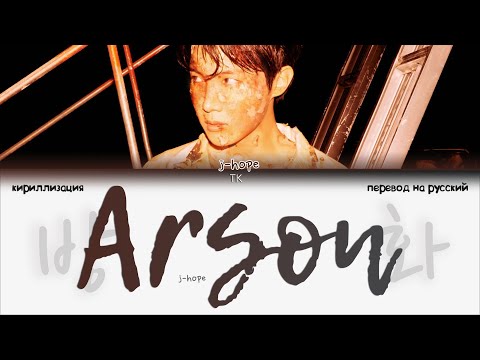 Видео: ​j-hope – Arson [ПЕРЕВОД НА РУССКИЙ/КИРИЛЛИЗАЦИЯ Color Coded Lyrics]
