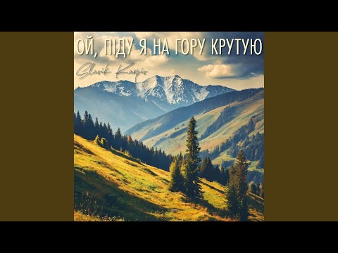 Видео: Ой, піду я на гору крутую (A Capella)