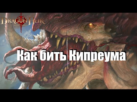 Видео: Dragonheir: Silent gods. Финальный босс сезона, как я бью Кипреума