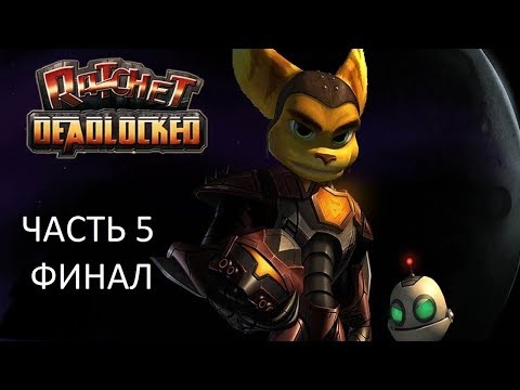 Видео: Прохождение Ratchet Deadlocked Часть 5 Финал (PS2) (Без комментариев)