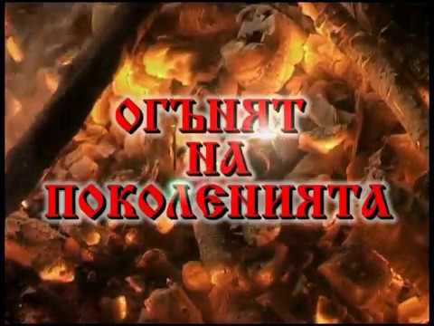 Видео: Фолклорен ансамбъл "Тунджа" - гр. Ямбол  "Огънят на поколенията" 2004 г.