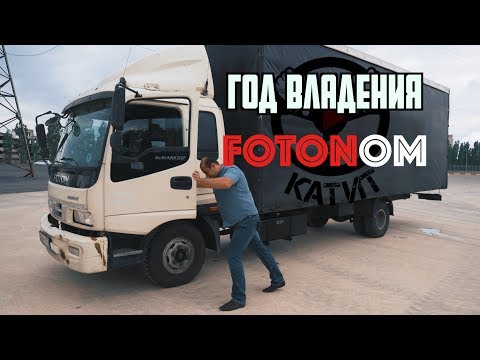 Видео: Год владения FOTON AUMAN! 140.000 км -капиталка на за горами!