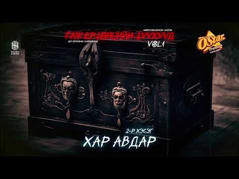 Видео: ГАЖ ЕРТӨНЦИЙН ТҮҮХҮҮД | ХАР АВДАР 2-Р ХЭСЭГ