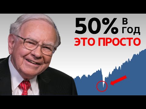 Видео: Уоррен Баффет: Как делать 50% годовых | 5 Простых Принципов