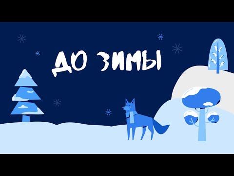 Видео: Фанфик "До зимы" / Артон