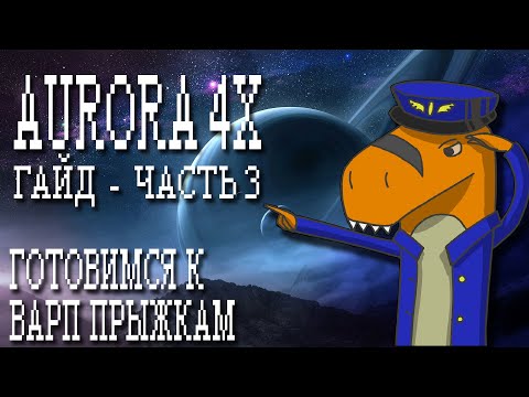 Видео: Гайд Aurora 4x - часть 3 - добыча ресурсов и подготовка к варп прыжкам