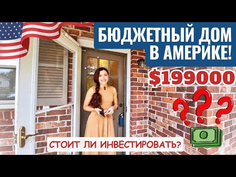 Видео: Дом за $200000 в Южной Каролине 😯 Хорошая ли инвестиция? Давайте разбираться 🏡 Рум Тур с риелтором