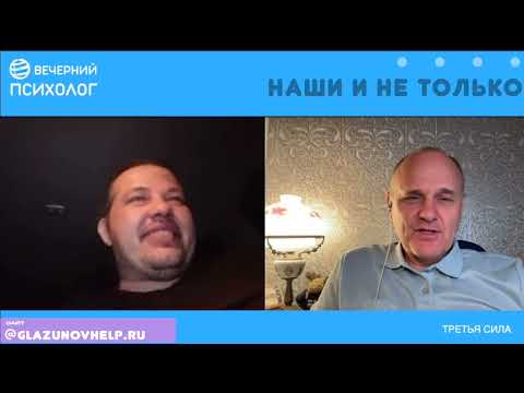 Видео: Третья сила. Разговор 263. Наши и не только