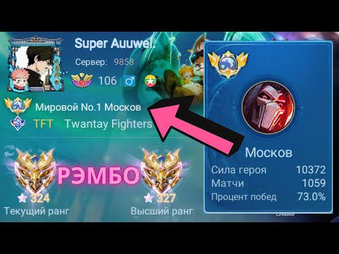 Видео: ТОП 1 МИРА МОСКОВ УНИЧТОЖАЕТ ПРОТИВНИКОВ В СОЛО / MOBILE LEGENDS