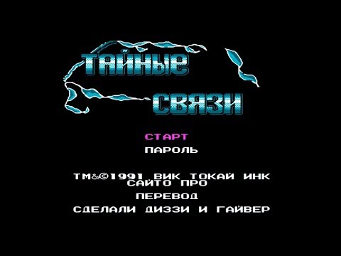 Видео: Полное прохождение (((Dendy))) Secret Ties / Тайные связи