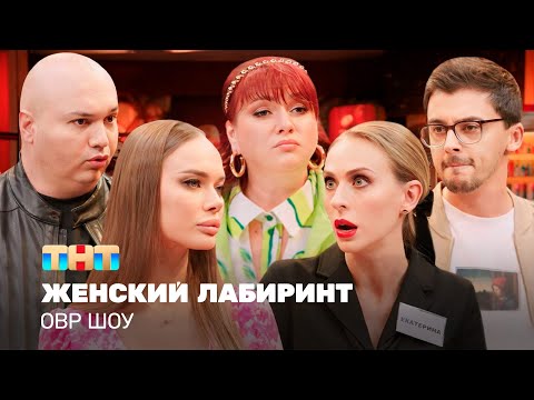 Видео: ОВР Шоу: Женский лабиринт @TNT_television