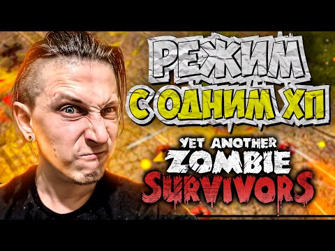 Видео: ПРОБУЕМ ДВА НОВЫХ РЕЖИМА | YET ANOTHER ZOMBIE SURVIVORS