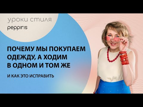 Видео: Ключевые ошибки в гардеробе и как их исправить?!Разбираем проблемы и пути их решения!#Peppiris 👗❤️