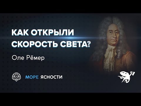 Видео: Как открыли скорость света? Оле Рёмер | Море Ясности