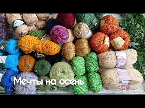 Видео: О моих вязальных мечтах на осень. Много пряжи, много идей.
