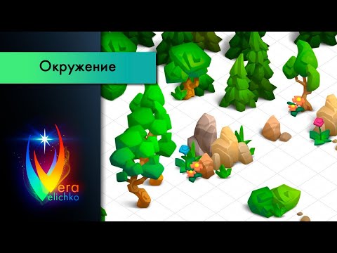 Видео: Стрим №186: Деревья, камни и прочие пропсы в казуальном стиле (часть 2)