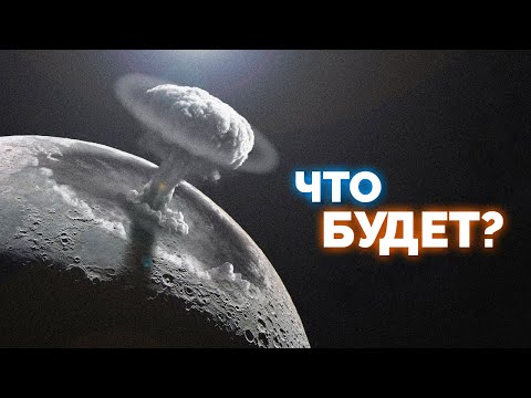 Видео: Что будет если Взорвать Луну?