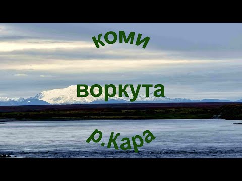 Видео: Путешествие и рыбалка на реке Кара.Коми.Воркута.Сентябрь 2021г.