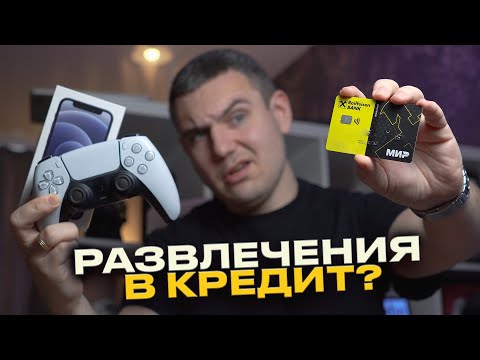 Видео: Почему я не покупаю РАЗВЛЕЧЕНИЯ в КРЕДИТ и РАССРОЧКИ?