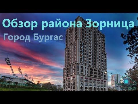 Видео: Обзор района Зорница город Бургас