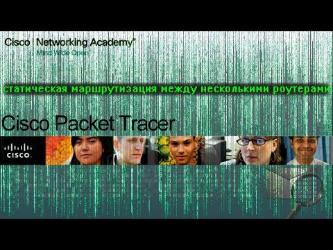 Видео: Статическая маршрутизация между несколькими роутерами в Cisco Packet Tracer