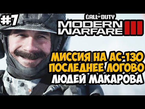 Видео: ПОСЛЕДНЕЕ УБЕЖИЩЕ МАКАРОВА ► Call of Duty Modern Warfare 3 (2023) Полное Прохождение - #7