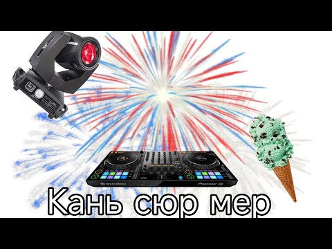 Видео: Кань сюр мер Франция диджей салют#france#travel 