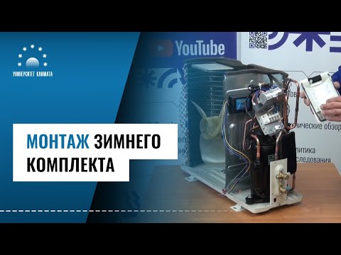 Видео: Монтаж зимнего комплекта кондиционера