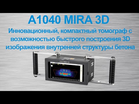 Видео: А1040 MIRA 3D - томограф с возможностью быстрого построения 3D изображения структуры бетона