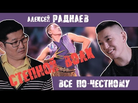 Видео: ВСЕ ПО-ЧЕСТНОМУ | АЛЕКСЕЙ РАДНАЕВ (НАДМЕННЫЙ СТЕПНОЙ ВОЛК)