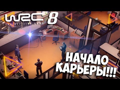 Видео: НАЧАЛО КАРЬЕРЫ!! (ПРОХОЖДЕНИЕ WRC 8 #1)