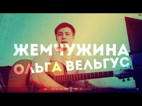 Видео: РАЗБОР 91🎸 Жемчужина - Ольга Вельгус  [SLAVIMBOGA.RU]